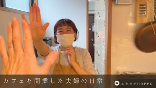 カフェを開業した夫婦の日常VLOG👫|
