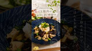 茄子と豚肉のおろしポン酢炒め #簡単レシピ #なすレシピ #ナスレシピ #茄子レシピ #節約レシピ #おうちごはん #時短節約 #おつまみ #家呑み #ヘルシーレシピ #ヘルシー料理