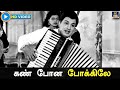 கண் போன போக்கிலே Kannpona Pokkile Panam Padaithavan M G R K R Vijay TMS