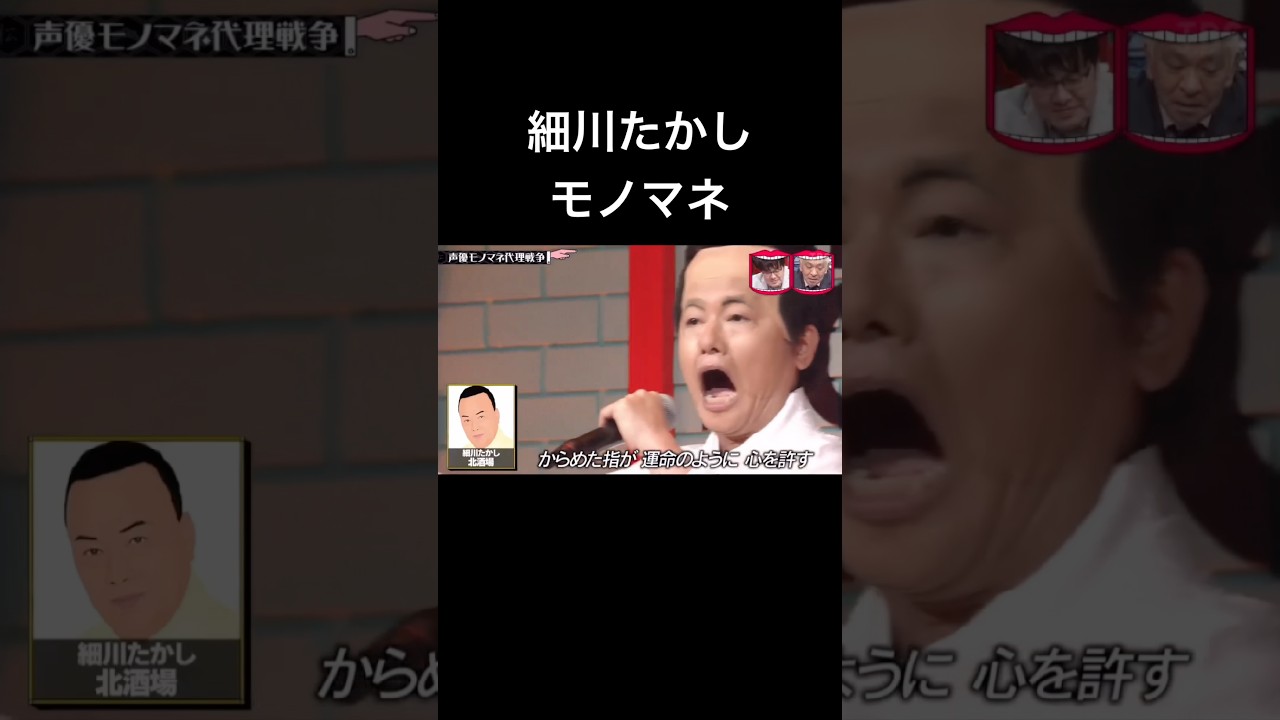 水曜日のダウンタウン　声優モノマネ代理戦争　森久保祥太郎　細川たかし