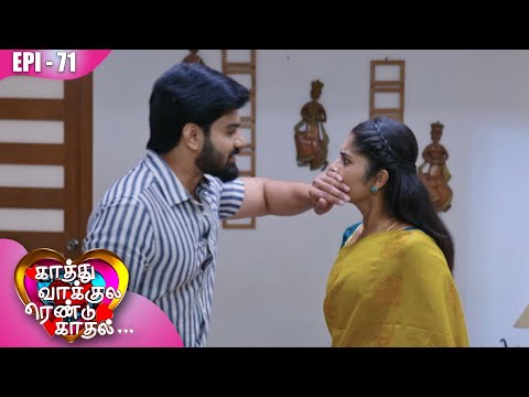 காத்து வாக்குல ரெண்டு காதல்💖| Kaathuvaakula Rendu Kaadhal ✨💖 | Episode - 71 | On Kalaignar TV
