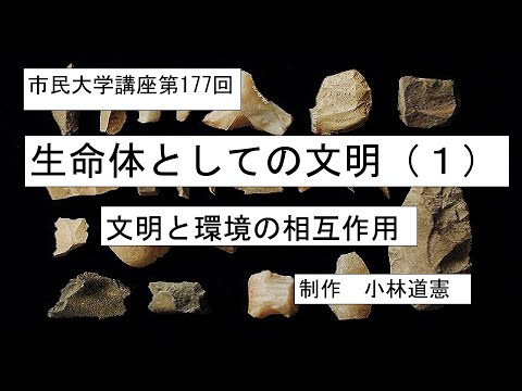 地域科学課程 生命体としての文明 （１）文明と環境の相互作用