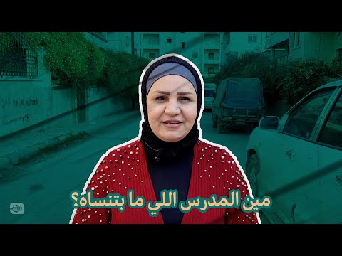 مين المدرس اللي ما بتنساه؟