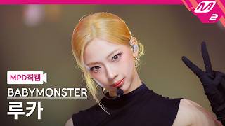 [MPD직캠] 베이비몬스터 루카 직캠 4K 'MOON' (BABYMONSTER RUKA FanCam) | @MCOUNTDOWN_2026.8.6