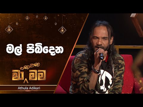 Mal Pibidena Eka (මල් පිබිදෙන එක) | Athula Adikari | Ma Nowana Mama | TV Derana