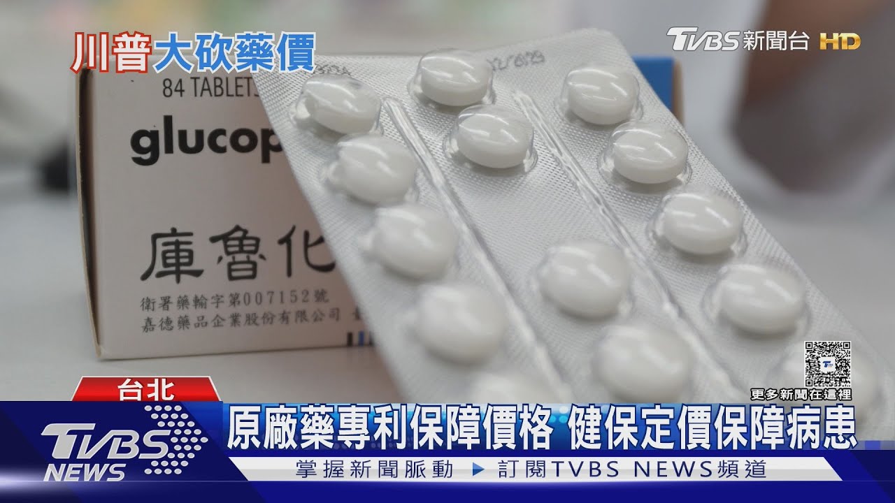 美藥品政策引憂!川普砍藥價 恐衝擊台灣醫藥市場反更貴