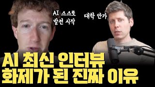 샘 알트먼 최신 인터뷰 충격적 내용 분석… AI 관련 모든 게 다 있다 | 의사 전문직 없어진다? 대학 안간다? 메타 마크 저커버그의 수퍼 인텔리전스 랩에 깔린 배경까지