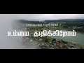 68 உம்மைத் துதிக்கிறோம் Ummai Thuthikirom Paamaalaihal Gospel 