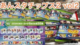 【あんスタ】あんスタチップス2 vol.2を12個開封♪#616