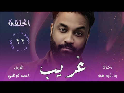 الحلقة الثانية والعشرون من مسلسل غريب