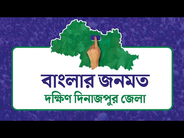 Opinion Poll: দৃষ্টিভঙ্গির জনমত সমীক্ষা- দক্ষিণ দিনাজপুর