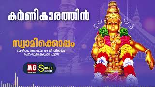 Download lagu Karnikarathin | Swamikkoppam | MG Sreekumar | Sureshkumar Pattazhi mp3 Download lagu Karnikarathin | Swamikkoppam | MG Sreekumar | Sureshkumar Pattazhi mp3