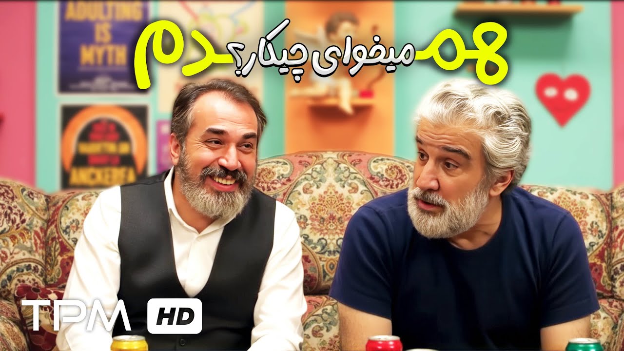 همدم میخوای چیکار؟ عشق میکنی مجردی! 😂