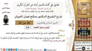 صورة 26 من 26/تعليق على كتاب تفسير آيات من القرآن الكريم/الهداية بمشيئة الله/صالح الفوزان/التفسير