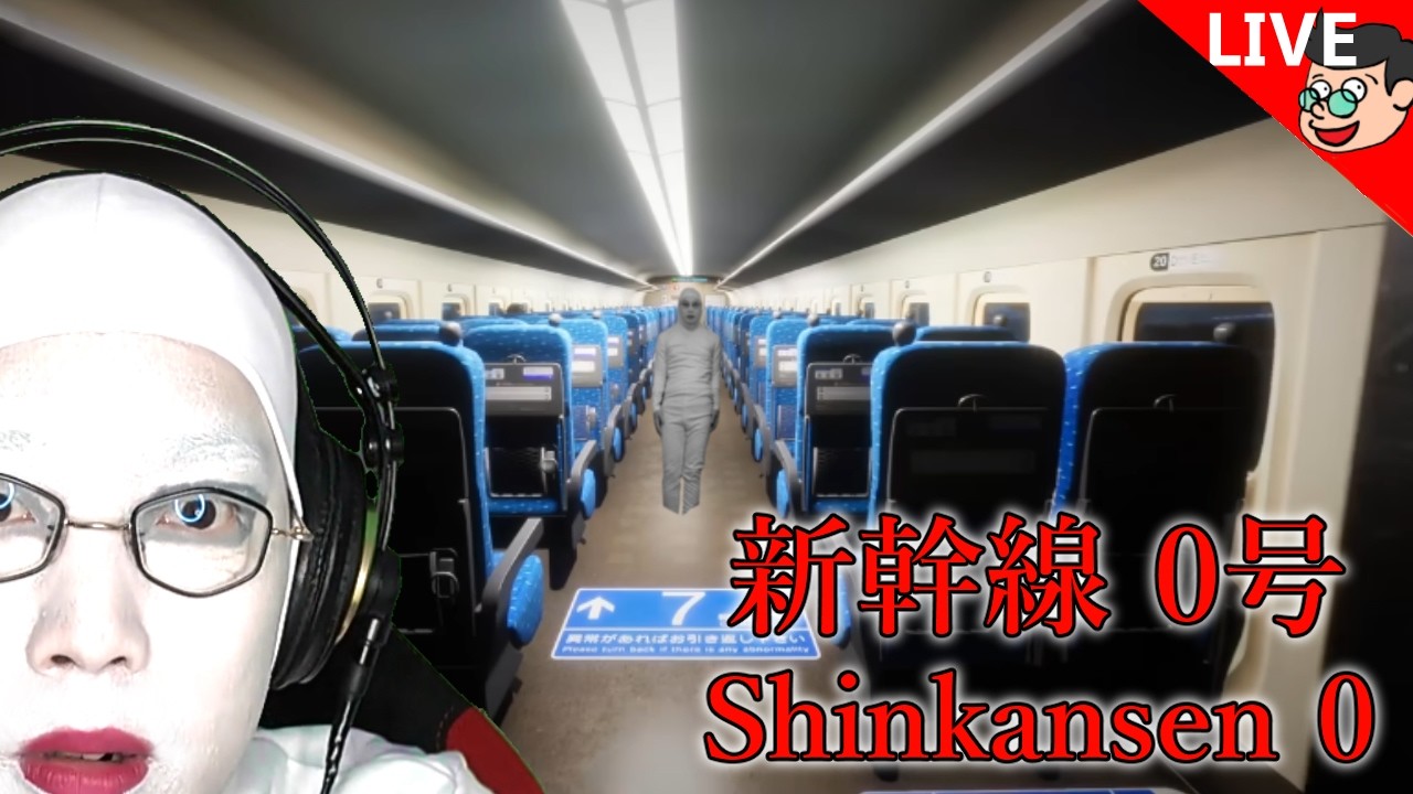 🔴【新幹線0号】チラズアートさんによる8番ライクホラーゲーム【#白塗り生配信】