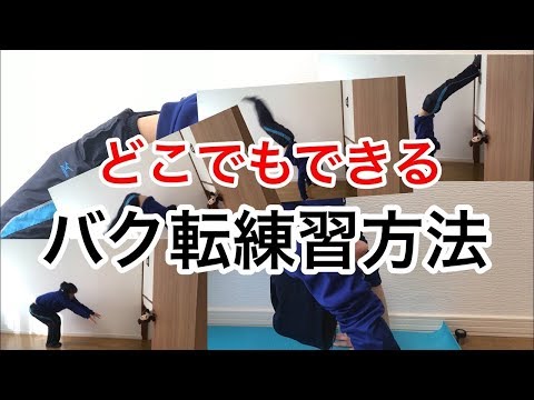 家でもできるバク転練習のできる事 アクロバット講師むらと 家でバク転する人さん アクロバット講師 のポートフォリオ ココナラ 家でもできるバク転練習のできる事 アクロバット講師むらと 家でバク転する人さん アクロバット講師 のポートフォリオ ココナラ