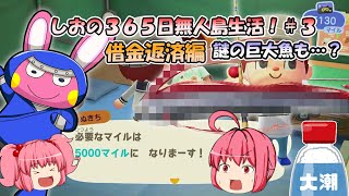 【あつまれどうぶつの森】しおの365日無人島生活！＃3【ゆっくり実況】