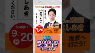 出陣！参政党【秋元よしあき】20260913とりいそぎバージョン🍊くわしくは公式ホームページ＆本編＆概要欄＆コメント🍊館林市議会議員選挙🍊館林市議会議員候補 #秋元よしあき