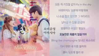 Milky Way -  서현 (SEOHYUN)           징크스의 연인 OST Part.2