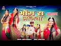भोंग रा भजिया फागण 2025 Sarita Kharwal के देशी अंद�