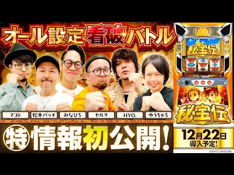 パチスロ新台【スマスロ 秘宝伝】オール設定看破バトル《HYO.・マコト・松本バッチ・みなひろ・ヤルヲ・ゆうちゃろ》スマスロ 秘宝伝［スロット］大都技研