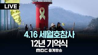4.16세월호참사 12년 기억식 - [LIVE] MBC 중계방송 2026년 04월 16일