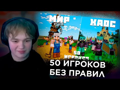 ОАК СМОТРИТ: Я ЗАПЕР 50 ИГРОКОВ В Мире БЕЗ ПРАВИЛ На 100 Дней В Майнкрафт! (и вот что случилось)
