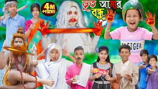 Bhoot Amar Bondhu || Rupkothar Golpo | No 1 Gramin TV Latest Bangla Funny Video |