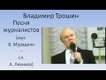 Владимир Трошин - Песня журналистов 