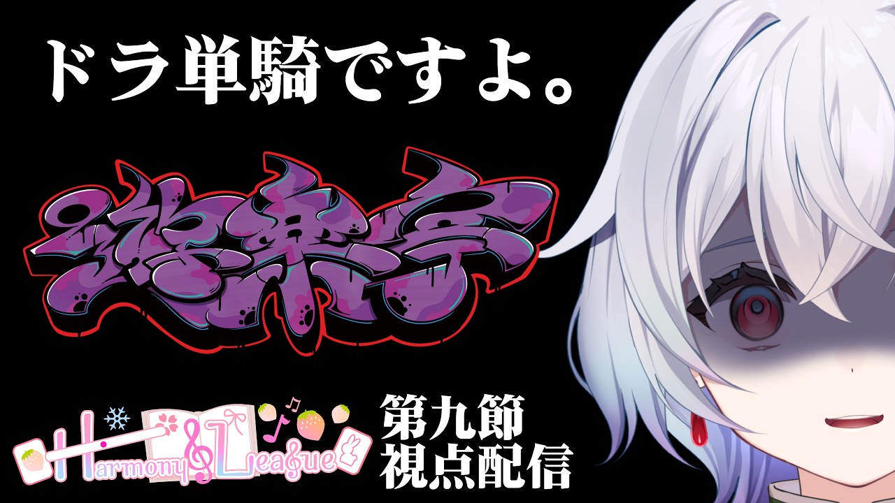 ※5分ディレイあり【#harmony_league 】Harmony League第7節　鳩本キュウ視点配信【#鳩本配達中】