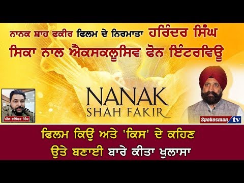 ਨਾਨਕ ਸ਼ਾਹ ਫਕੀਰ ਫਿਲਮ ਦੇ ਨਿਰਮਾਤਾ ਹਰਿੰਦਰ ਸਿਂੰਘ ਸਿਕਾ ਨਾਲ ਐਕਸਕਲੂਸਿਵ ਫੋਨ ਇੰਟਰਵਿਊ