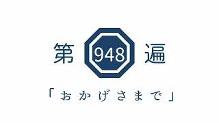 第948遍「おかげさまで」