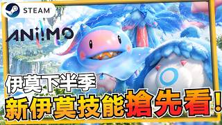 《Aniimo伊莫》新伊莫吸血流「魔海蝶」、「浪海象」技能搶先看！總數值、特性與技能一次看完【遊戲雜談館】