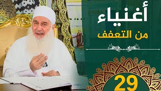 صورة أغنياء من التعفف | ح29 | هدىً وشفاء 3 - رمضان 1445 هـ
