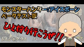 【MHW】アイスボーン　βテストやるよ！【Vtuber】