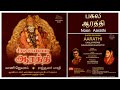 சாயி பாபா பகல் ஆரத்தி பாடல் Shirdi Sai Baba Tamil Aara