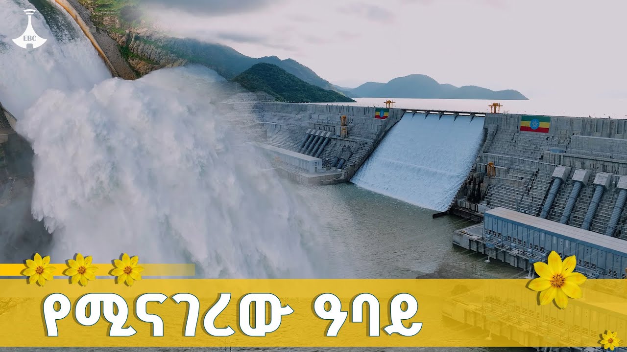 ታላቁ የሕዳሴ ግድብ ሲመረቅ ከጠዋት ጅምሮ ምን ተከናወነ? ያልታዩት ምስሎች ይህን ይና?