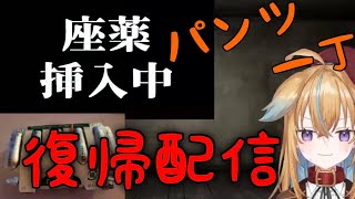 【深層組】パンイチで復帰配信をする従井ノラ【切り抜き】