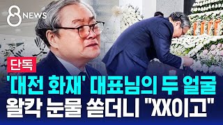 Download lagu [단독] '대전 화재' 대표님의 두 얼굴…눈물 흘리더니 '유가족이고 XX이고' / SBS 8뉴스 mp3