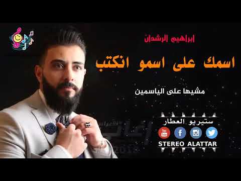 اسمك على اسمو انكتب ابراهيم الرشدان