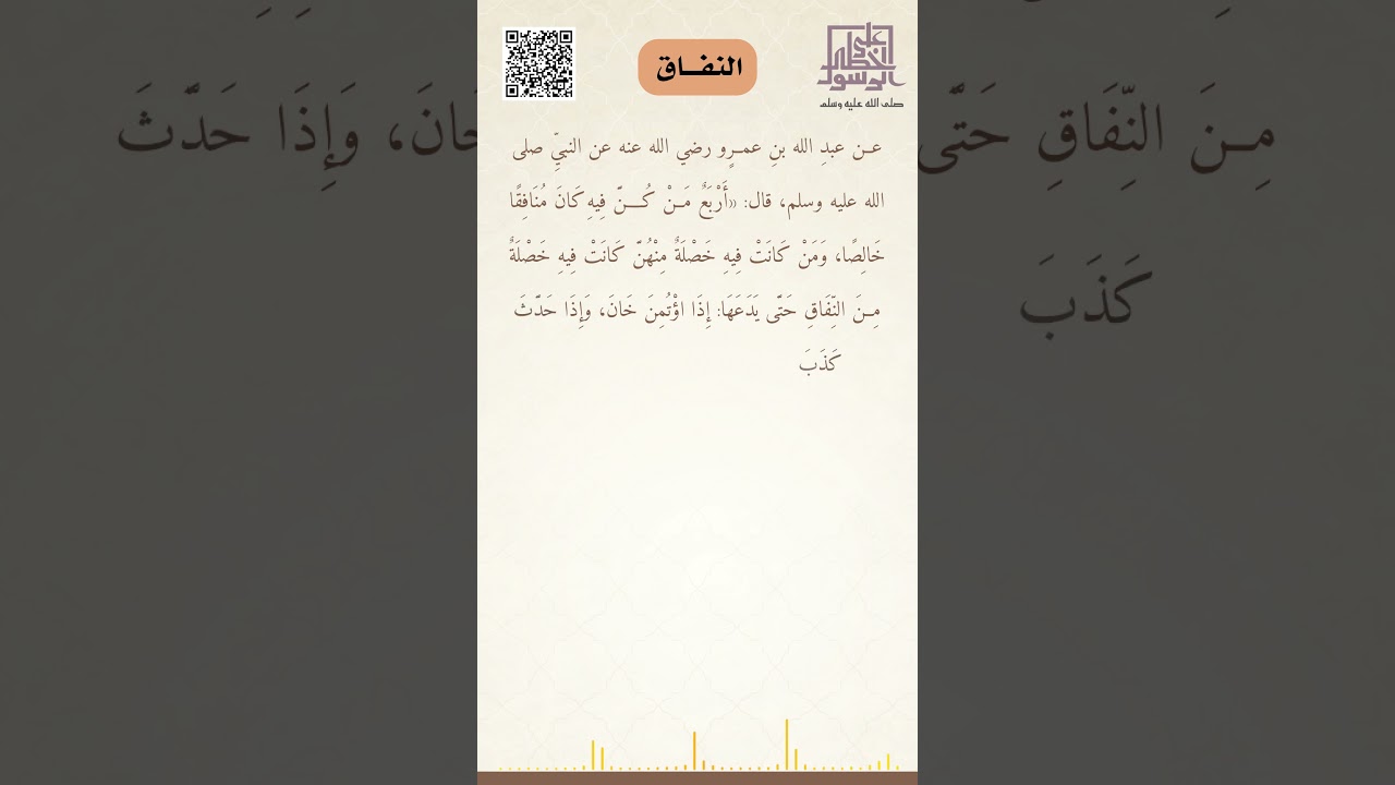 النفاق