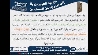 43-الاختـلاط بين الرجـال والنسـاء - مراسلات الشيخ ابن باز -رحمه الله- مشروع كبار العلماء image