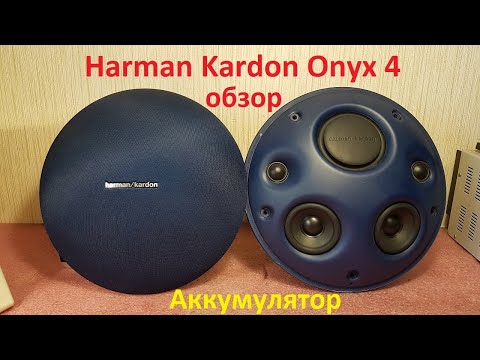 Harman Kardon Onyx Studio 4 замена аккумулятора ремонт обзор разборка хрипит аккумулятор