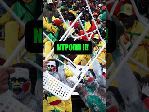 Εικόνες Ντροπής Στον Τελικό Του Copa Africa... ΤΟΥΣ ΕΣΩΣΕ Ο MANE...