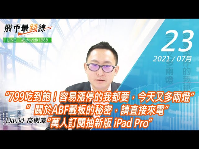 20210723《股市最錢線》#高閔漳，“799吃到飽！容易漲停的我都要，今天又多兩燈””關於ABF載板的秘密，請直接來電”“萬人訂閱抽新版 iPad Pro”
