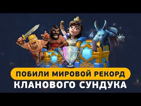 ПОБИЛИ МИРОВОЙ РЕКОРД КЛАНОВОГО СУНДУКА!!! | CLASH ROYALE