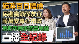 民進黨召開「施政百日 傲慢擺爛」記者會