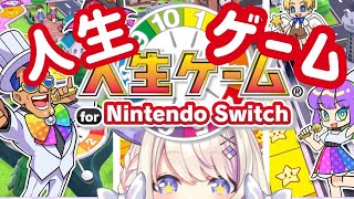 【人生ゲーム for Nintendo Switch】人生それはゲーム…ッ ・・・！！！！！！！！【わたがしうのう！】