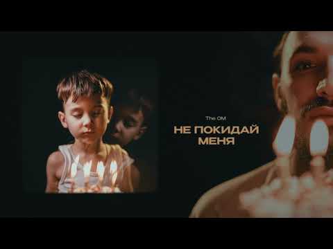Video thumbnail for Не покидай меня (Don’t leave me)