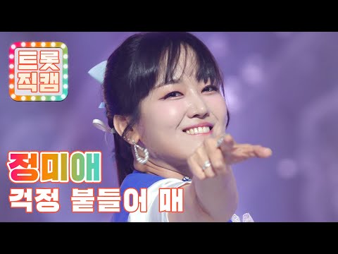 [트롯직캠]정미애의 ’걱정 붙들어 매’ l 트롯챔피언 l EP23